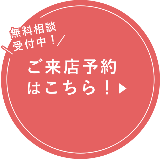 ご来場予約はこちら！