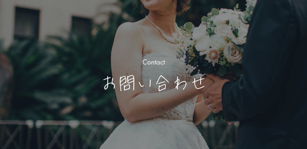 お問い合わせバナー