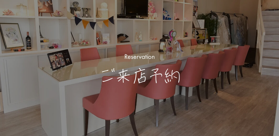 ご来店予約バナー