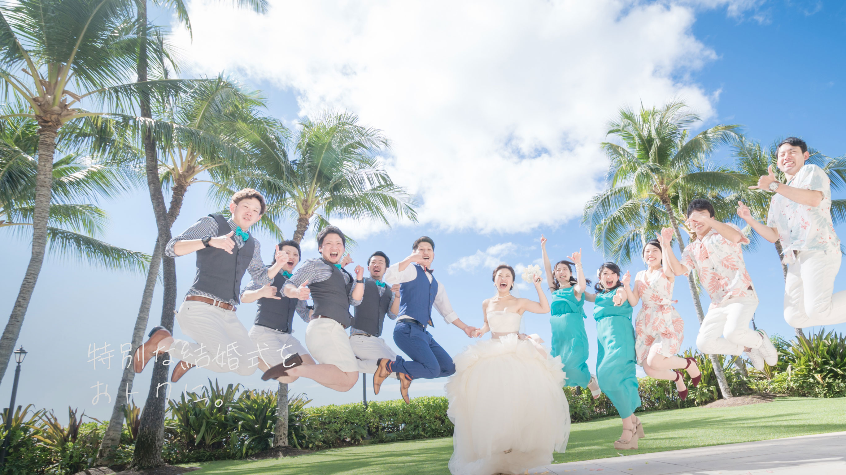 特別な結婚式をおトクに。